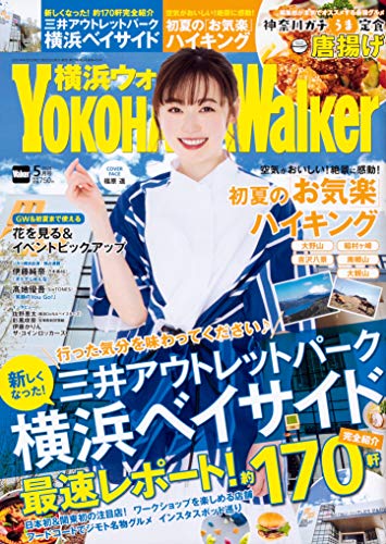 楽天 無料電子書籍 横浜ウォーカー2020年5月号 バイ