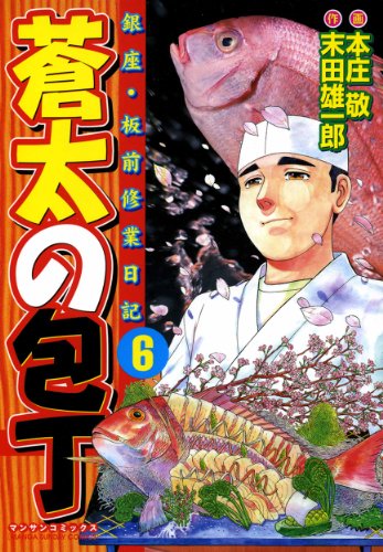 蒼太の包丁6 本庄 敬 末田 雄一郎 マンガ Kindleストア Amazon
