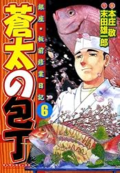 蒼太の包丁1 | 本庄 敬, 末田 雄一郎 | マンガ | Kindleストア