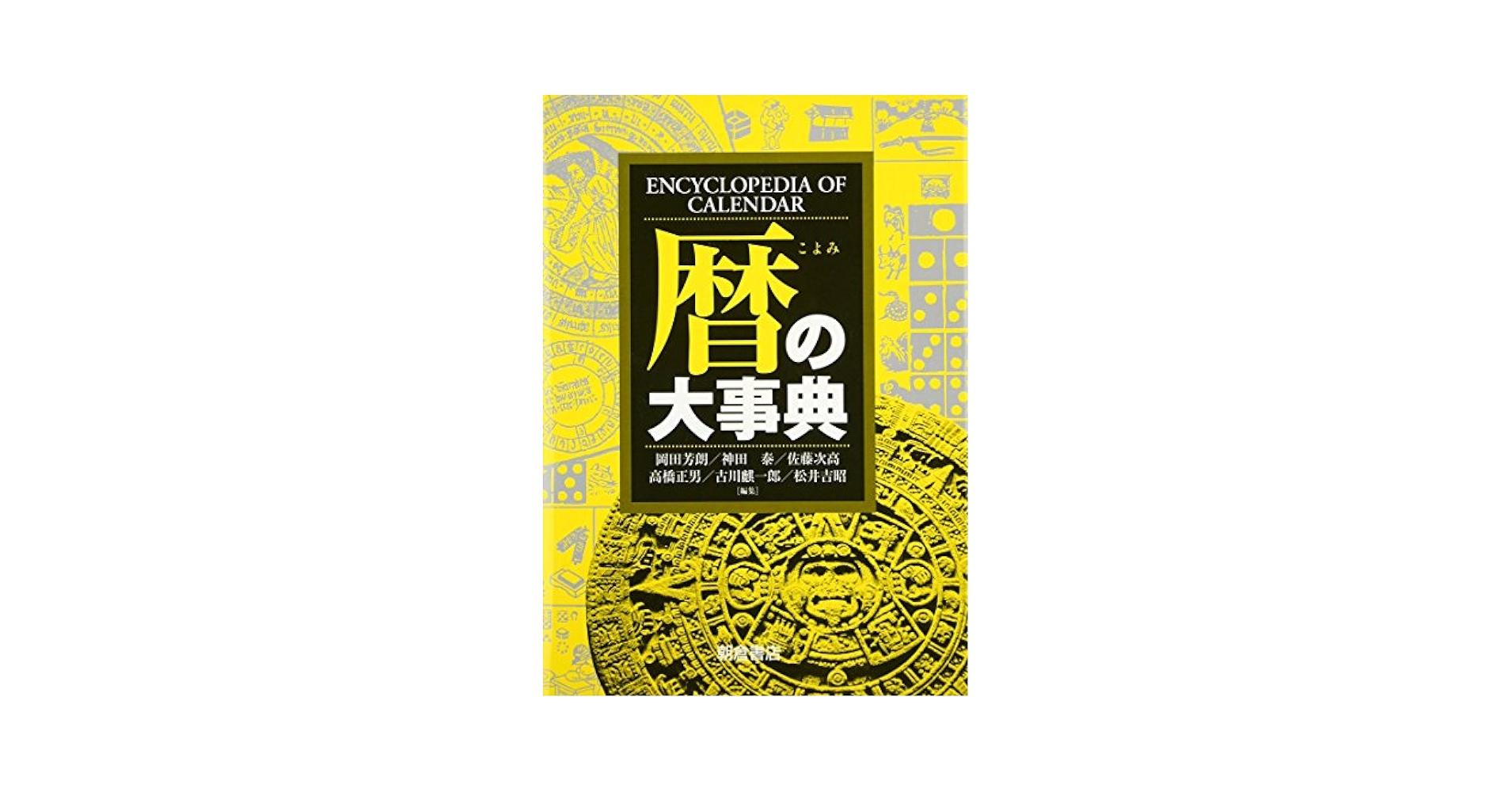 暦の大事典 | 岡田 芳朗, 神田 泰, 佐藤 次高, 高橋 正男, 古川