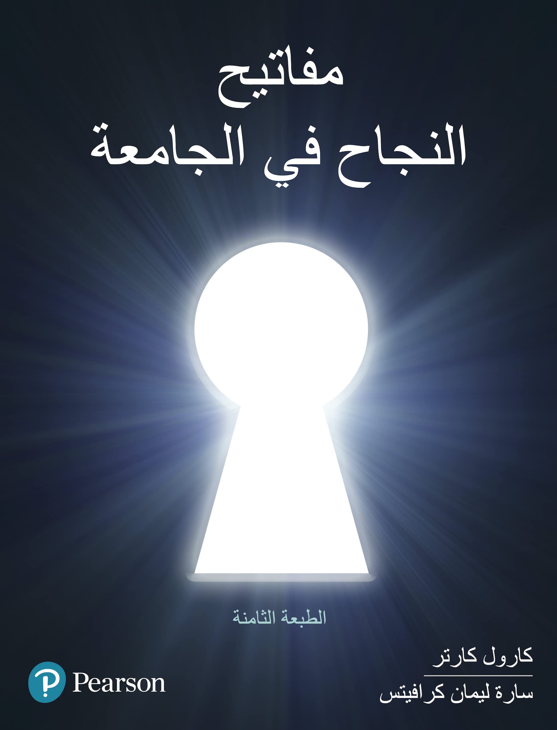 Keys to College Success for Middle-East, Arabic Translation (Custom eBook) (Arabic Edition)