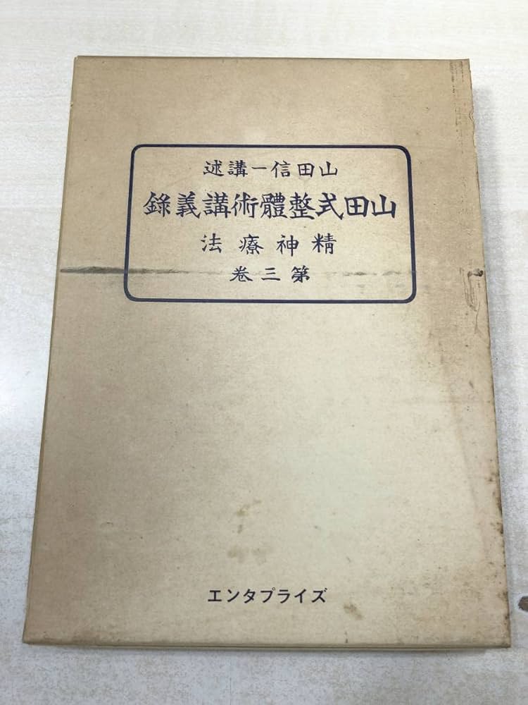 復刻版　無薬療術【 山田式整体術講義録 】 Amazon.co.jp: 山田式整体術講義録 全3巻セット 山田信一講述