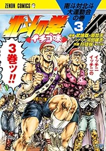 北斗の拳 イチゴ味 １巻 武論尊 原哲夫 河田雄志 行徒妹 マンガ Kindleストア Amazon