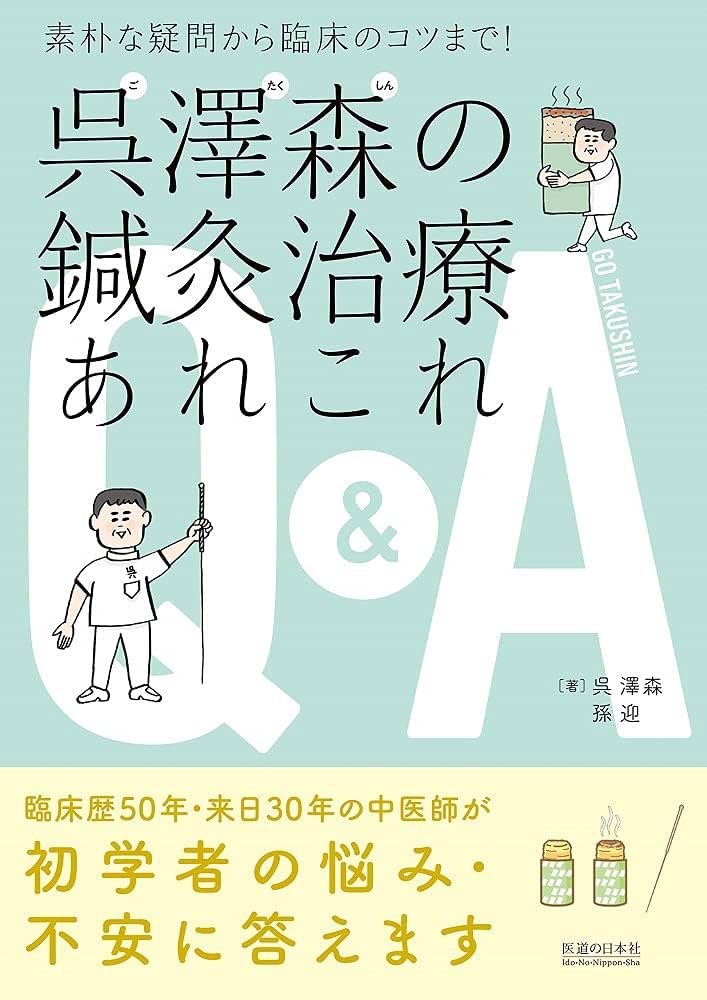 素朴な疑問から臨床のコツまで! 呉澤森の鍼灸治療あれこれQ&A