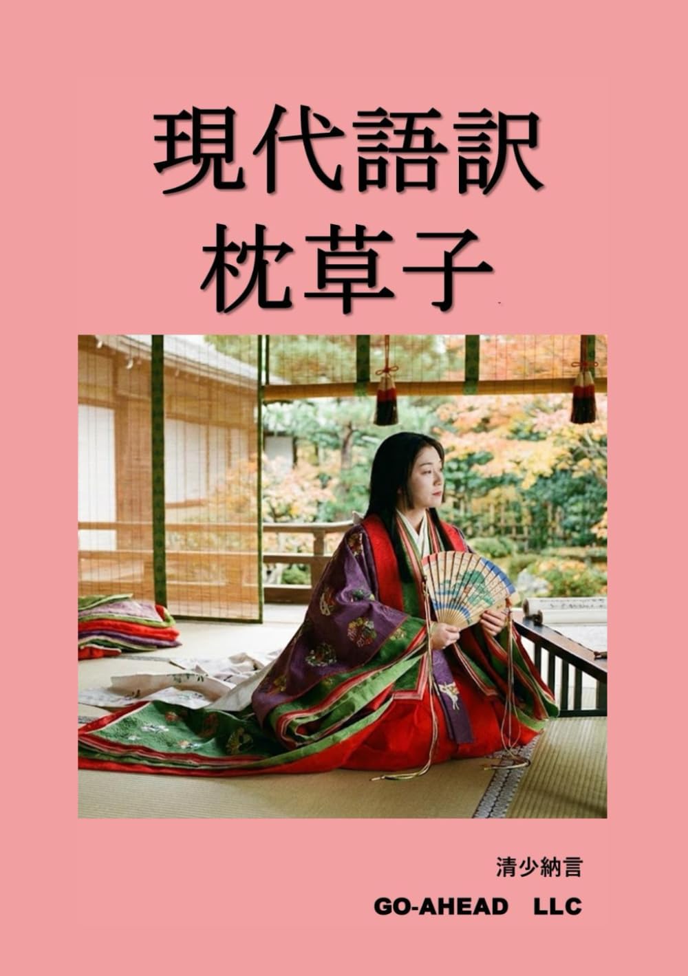 現代語訳 枕草子