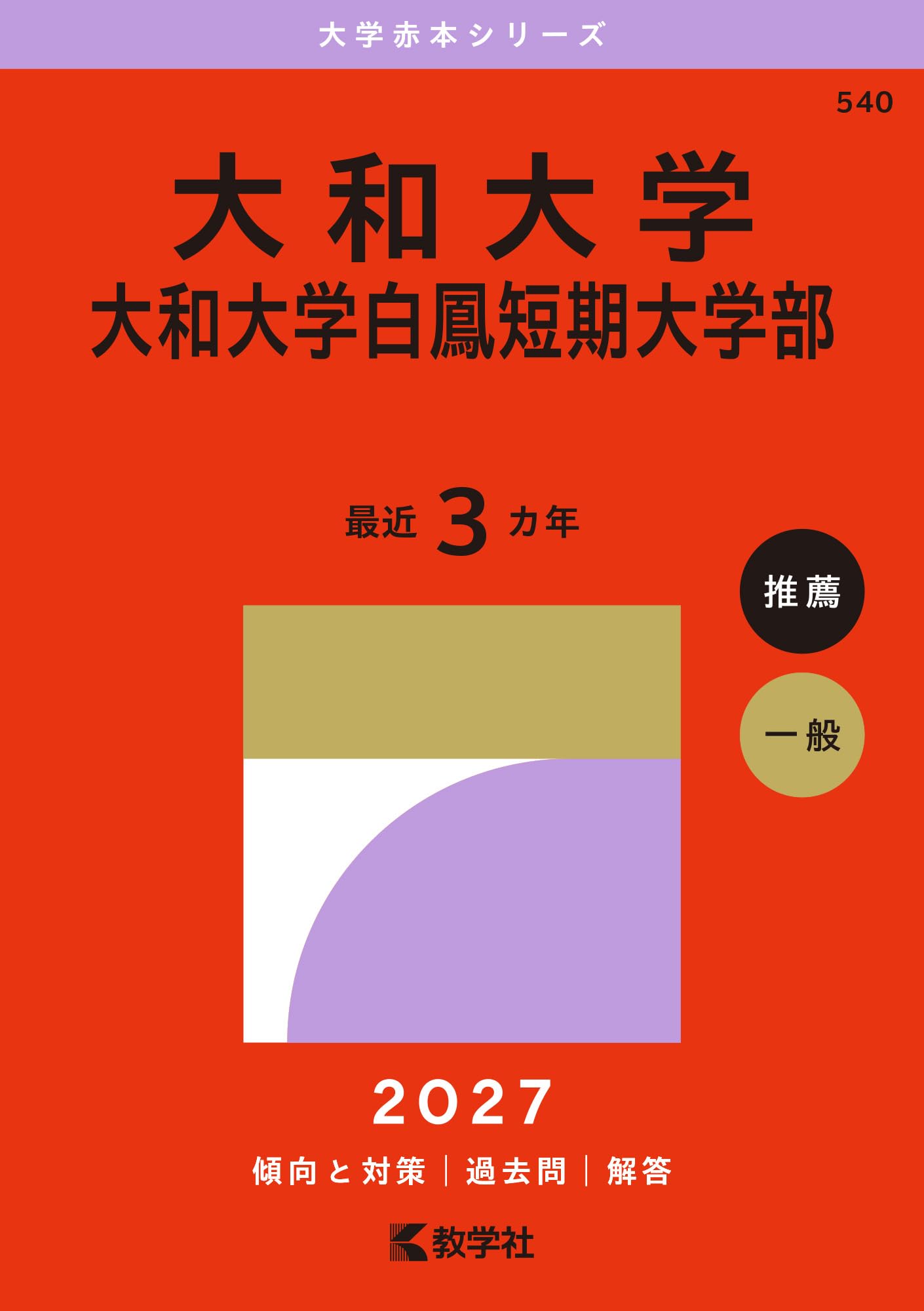 大和大学・大和大学白鳳短期大学部 (2027年版大学赤本シリーズ) | 教学