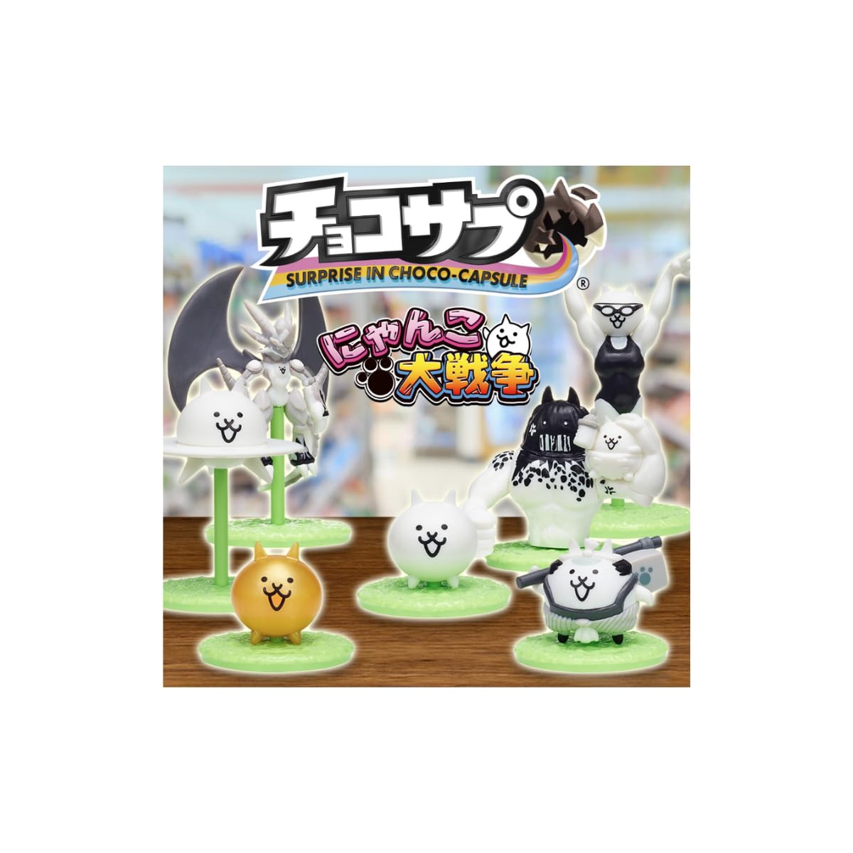 Amazon.co.jp: チョコサプ にゃんこ大戦争 【 BOX販売 / 10個セット