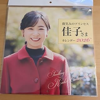 佳子さまカレンダー2026