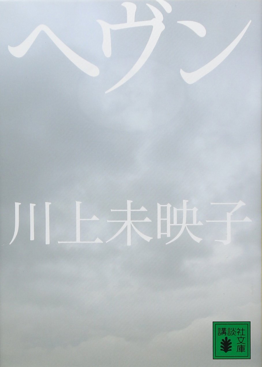 ヘブン 川上