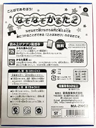 Amazon ギンポー まなびっこ なぞなぞかるた2 かるた読み上げアプリ対応 Ma Nzc2 銀鳥産業 かるた おもちゃ