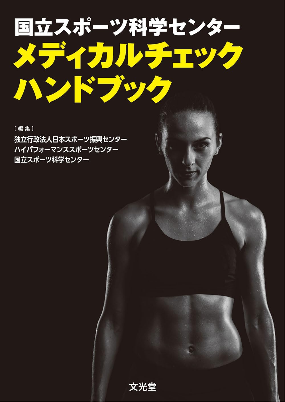 国立スポーツ科学センター メディカルチェックハンドブック | 独立行政