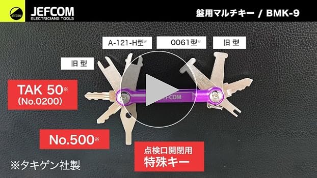 Amazon | ジェフコム(Jefcom) 盤用マルチキー 配電盤・分電盤