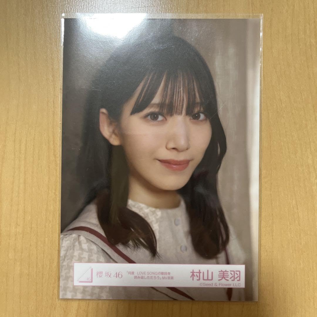Amazon.co.jp: 櫻坂46 村山美羽 何度LOVE SONGの歌詞を読み返しただ