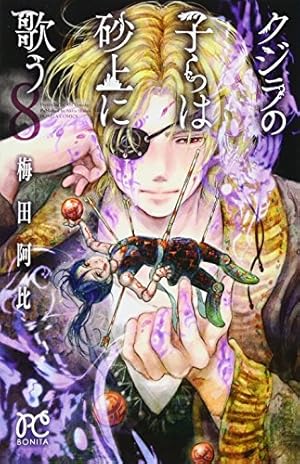 クジラの子らは砂上に歌う 23 (23) (ボニータコミックス) | 梅田阿比