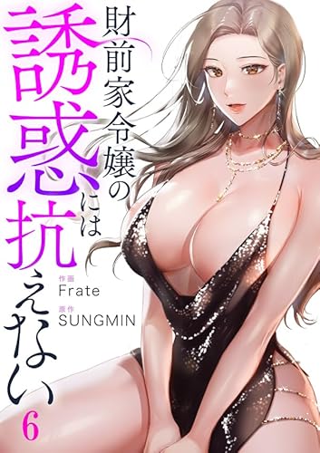 財前家令嬢の誘惑には抗えない6 (Rush!)