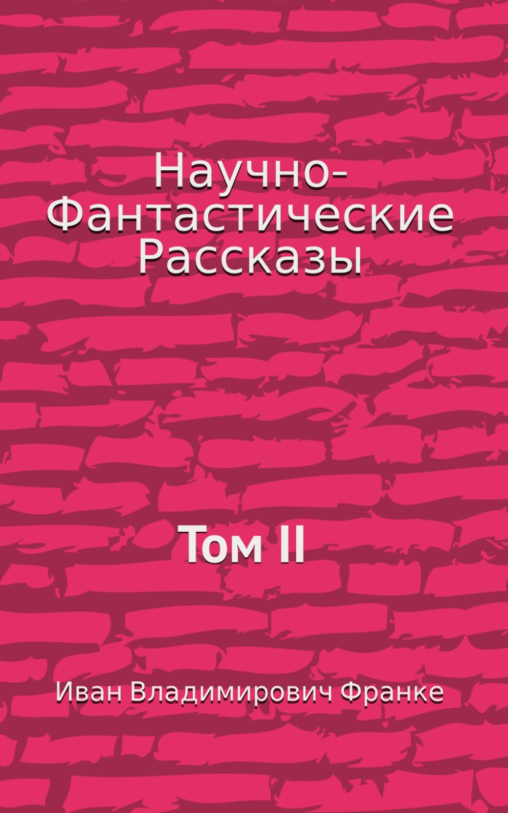 Научно-Фантастические Рассказы: Том II