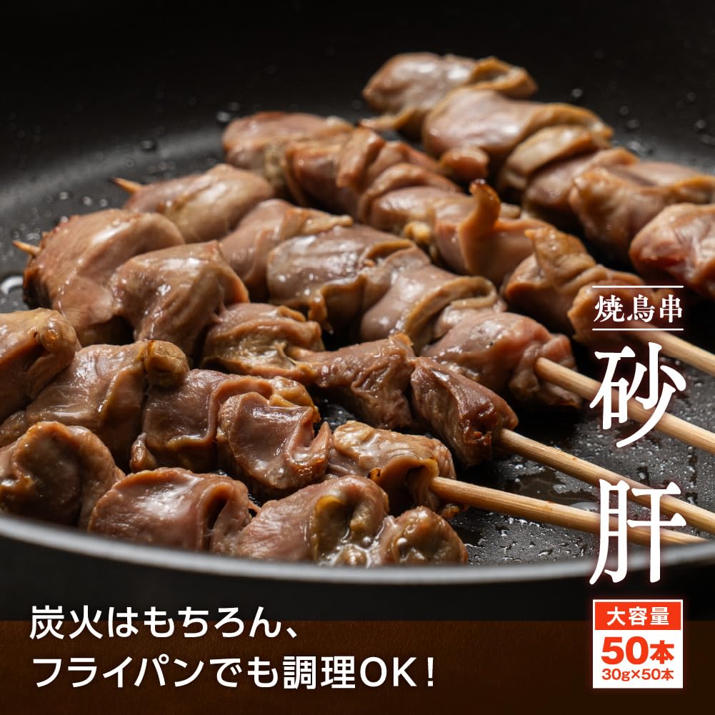 Amazon.co.jp: 【どーんと50本!!】焼き鳥串 砂肝 30g×50本 計1.5kg