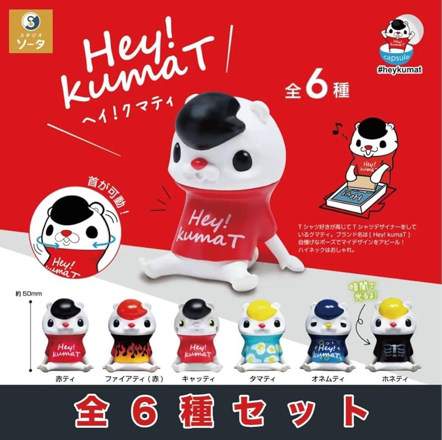 Amazon | ヘイクマティ 全6種セット ソータ ガチャ Hey!kumaT