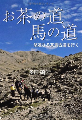 お茶の道 馬の道 -悠遠なる茶馬古道を行く