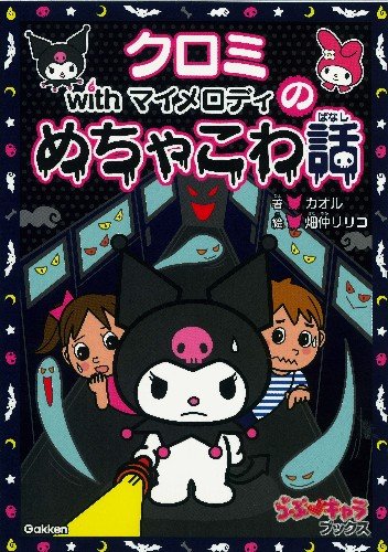 クロミwithマイメロディのめちゃこわ話 らぶ キャラブックス カオル リリコ 畑仲 本 通販 Amazon
