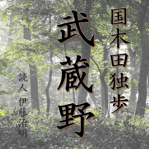 Couverture de 国木田独歩「武蔵野」