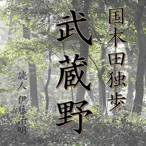 国木田独歩「武蔵野」