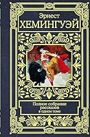 Polnoe sobranie rasskazov 5171126216 Book Cover