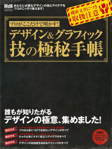 プロがここだけで明かす!デザイン&グラフィック 技の極秘手帳 (インプレスムック エムディエヌ・ムック)
