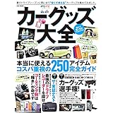 カーグッズ大全