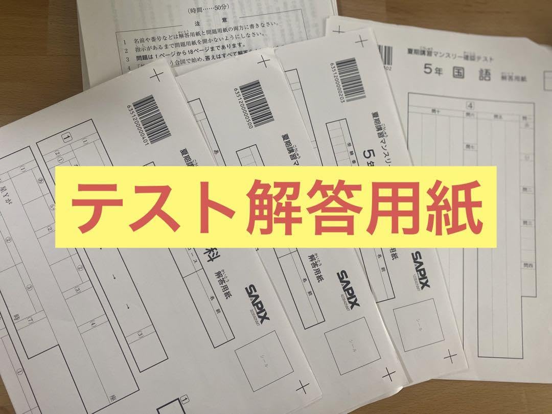 5年　2024年 夏期講習マンスリー 2024年サピックス5年生夏期講習マンスリー確認テスト - メルカリ