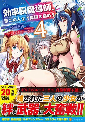 効率厨魔導師、第二の人生で魔導を極める (4) (アルファポリスCOMICS)