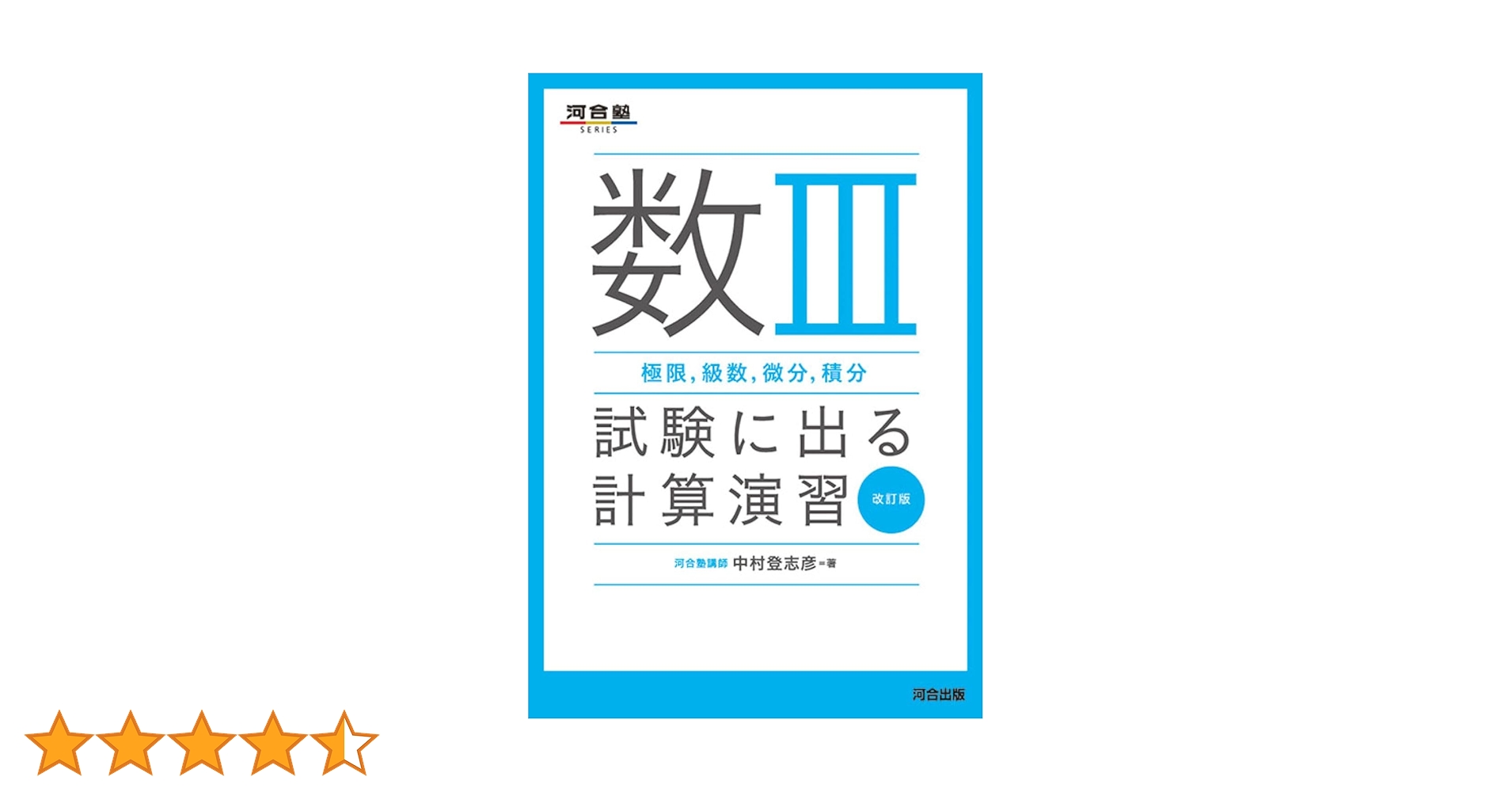 数III(極限、級数、微分、積分)試験に出る計算演習 改訂版