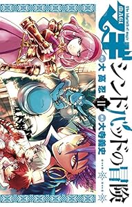 マギ シンドバッドの冒険（１１） (マンガワンコミックス)