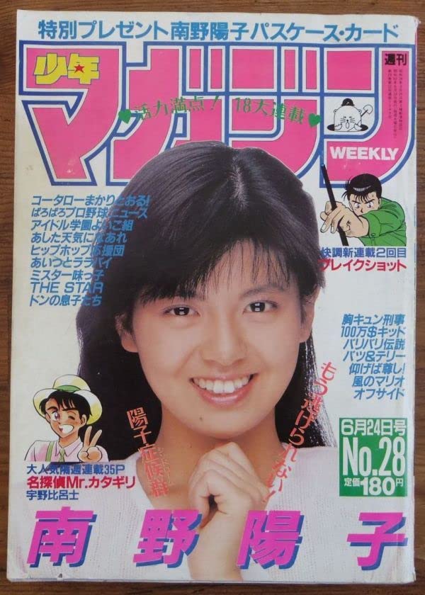 Amazon.co.jp: 週刊少年マガジン 1987年28号 南野陽子 ちばてつや 遠山