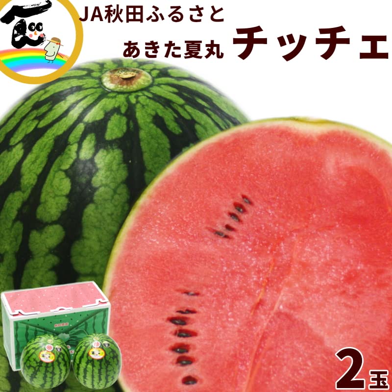 Amazon.co.jp: すいか JA秋田ふるさと あきた夏丸チッチェ 2玉 (A品・1