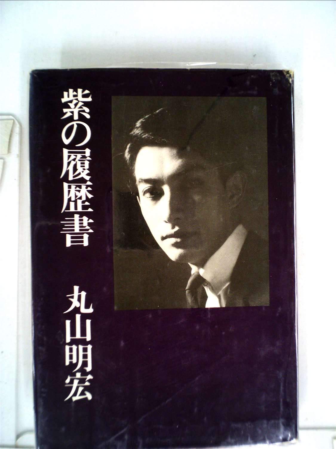 紫の履歴書【サイン本】 三島由紀夫サイン本 紫の履歴書 丸山明宏
