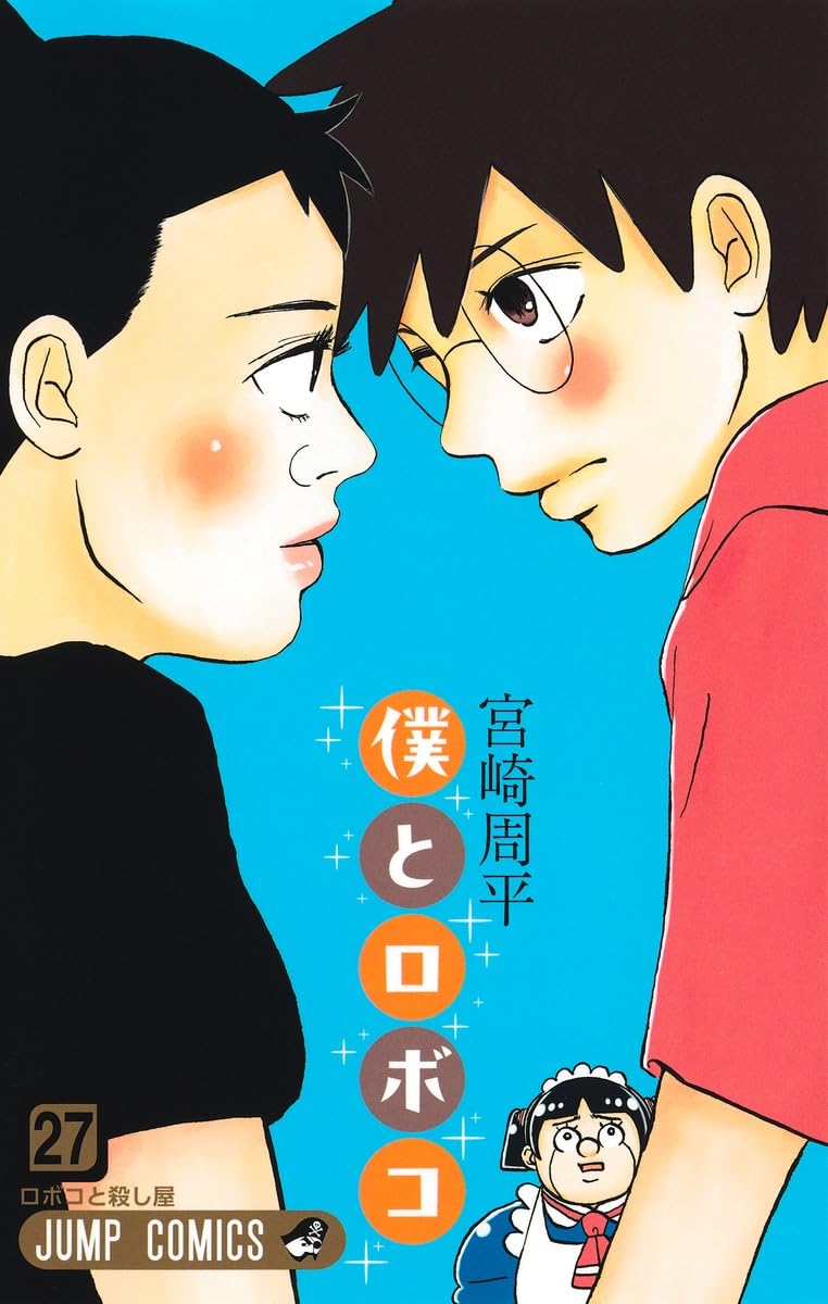 僕とロボコ 27 (ジャンプコミックス) | 宮崎 周平 |本 | 通販 | Amazon