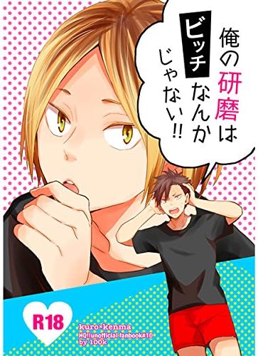 Amazon ハイキュー 俺の研磨はビッチなんかじゃない 黒尾鉄朗 孤爪研磨 アニメ 萌えグッズ 通販