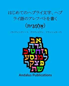 ヘブライ語　絵本① Amazon.co.jp: はじめての聖書ヘブライ語: 創世記第1章全文が