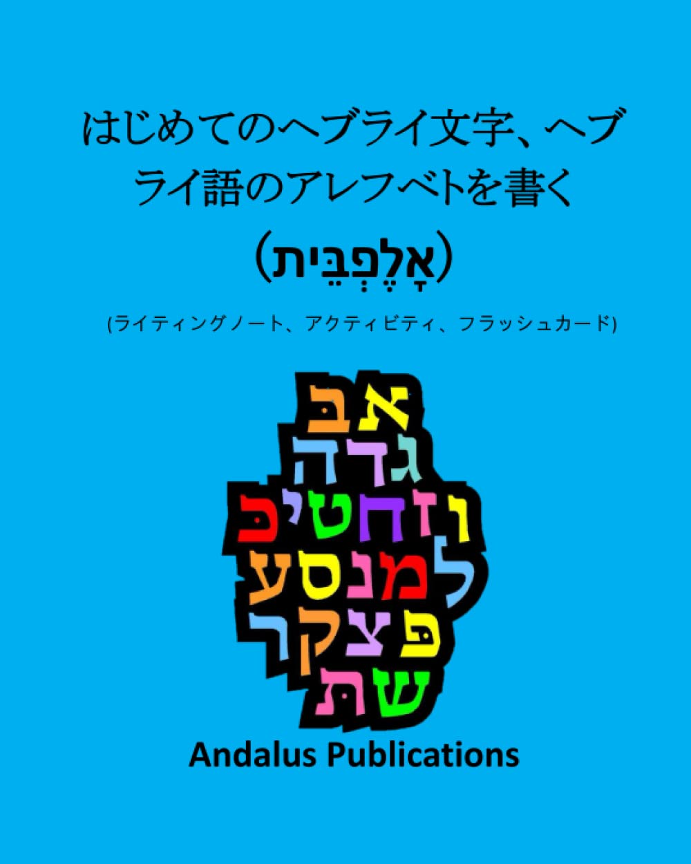 Amazon.co.jp: はじめてのヘブライ文字、ヘブライ語のアレフベト
