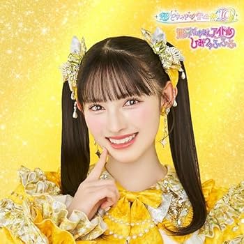 Amazon.co.jp: 【Amazon.co.jp限定】世界でいちばんアイドル/ひみつの Amazon.co.jp: 【Amazon.co.jp限定】世界でいちばんアイドル/ひみつの