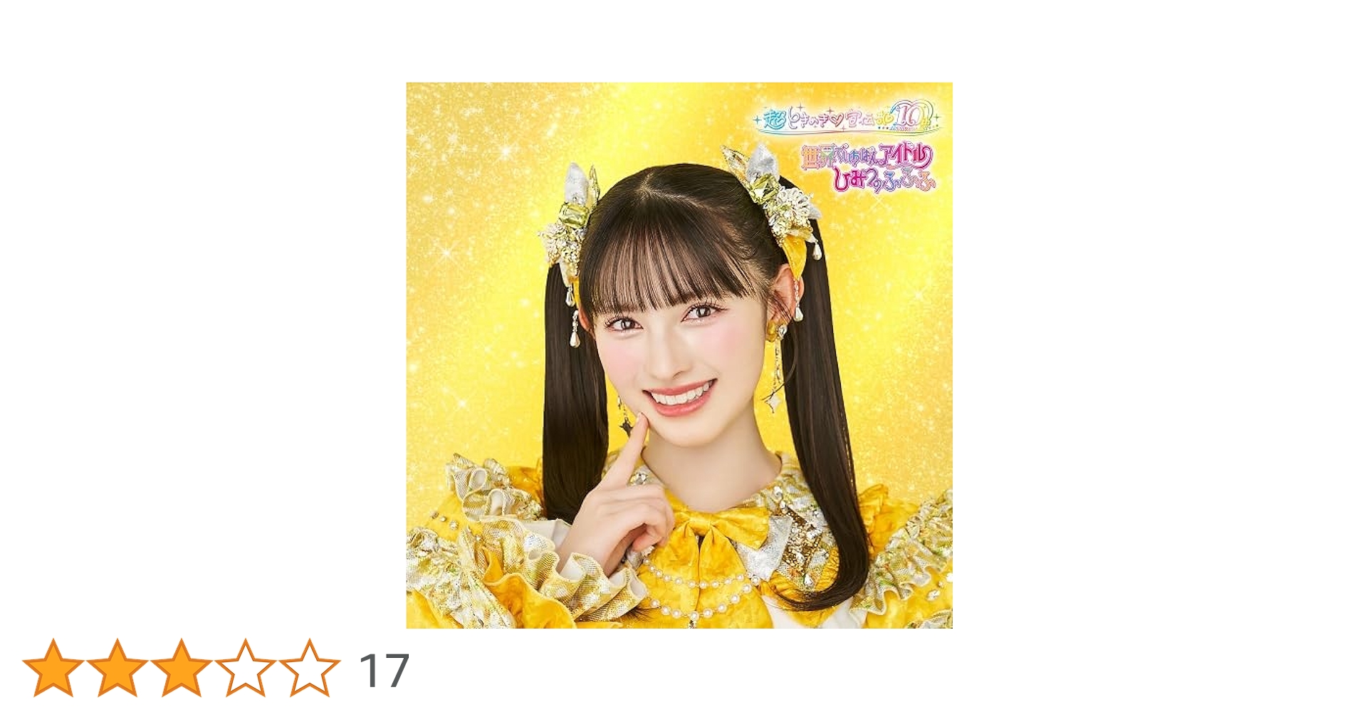 Amazon.co.jp: 世界でいちばんアイドル/ひみつのふふふ(SG)(菅田愛貴盤