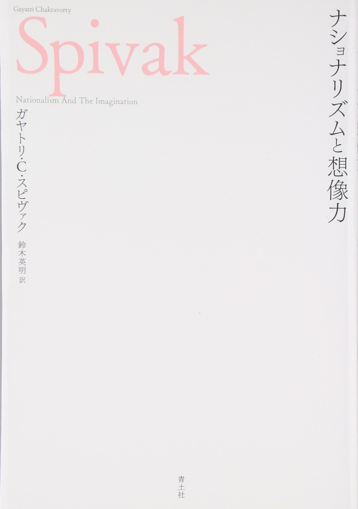 虚構と想像力 虚構と想像力: 文学の人間学 (叢書・ウニベルシタス 794