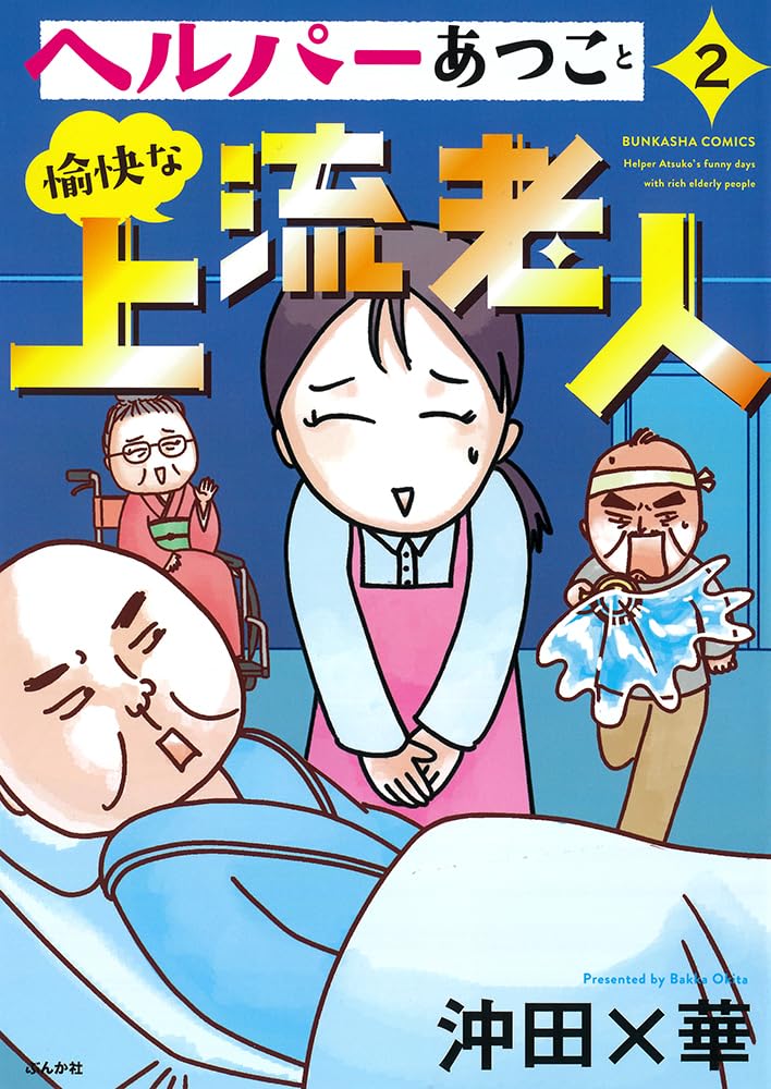 Amazon.co.jp: ヘルパーあつこと愉快な上流老人(2) (ぶんか社