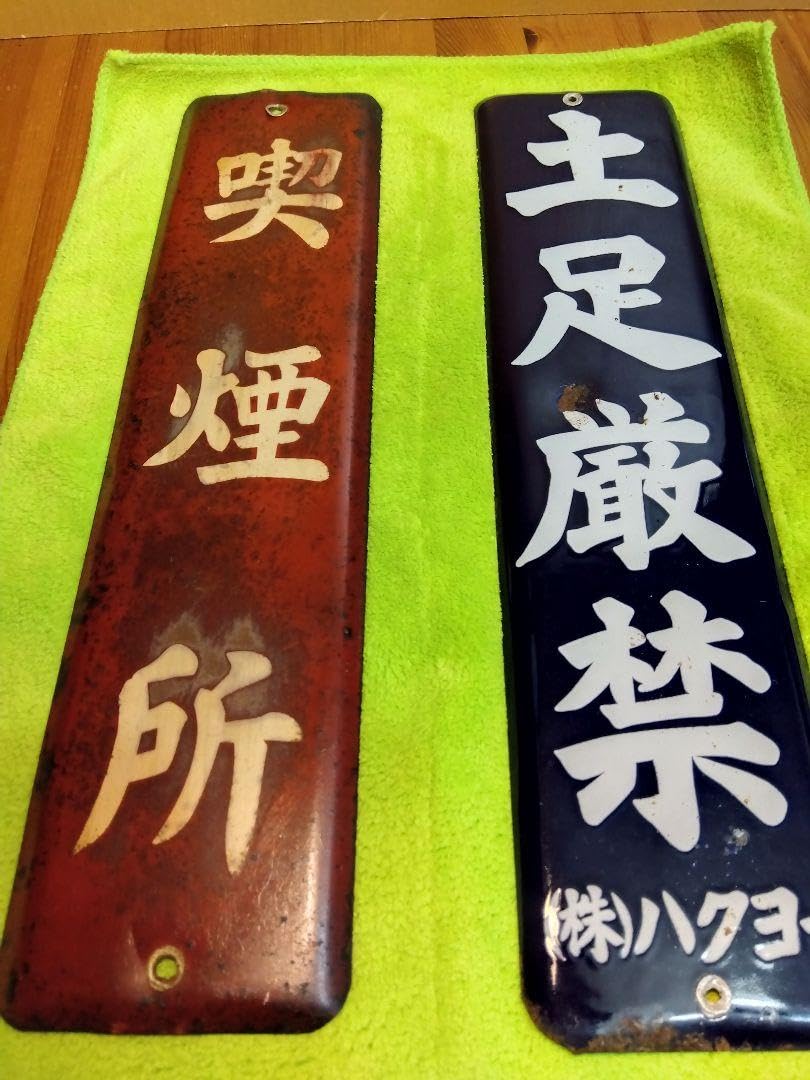 喫煙所＆土足禁止ホーロー看板2枚セット(当時物) 【公式通販】