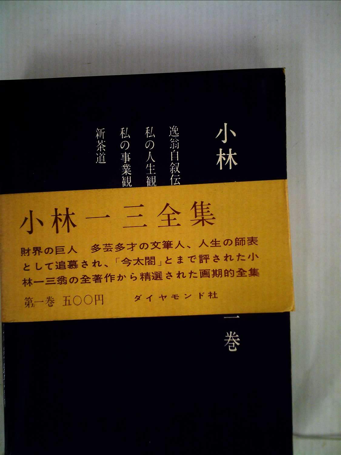 小林一三全集〈第1巻〉 (1961年) - 逸翁自叙伝/私の人生観/私の事業観