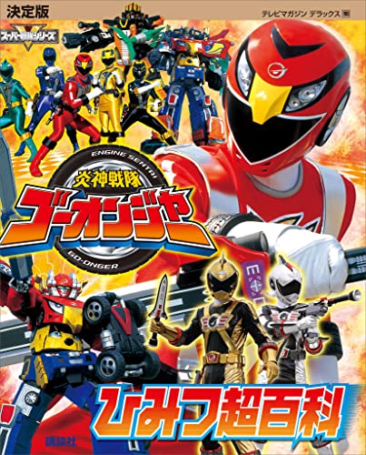 決定版 炎神戦隊ゴーオンジャー ひみつ超百科 | 講談社 | 本・図書館  