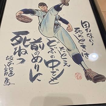 色紙　巨人の星　星飛雄馬　　未使用品、訳あり　k Yahoo!オークション -「巨人の星 サイン」の落札相場・落札価格