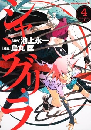 Amazon.co.jp: シャングリ・ラ (4) (角川コミックス・エース 174-6
