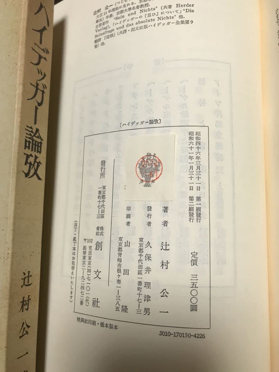Amazon.co.jp: ハイデッガー論攷 辻村 公一 未読極美は稀 : おもちゃ